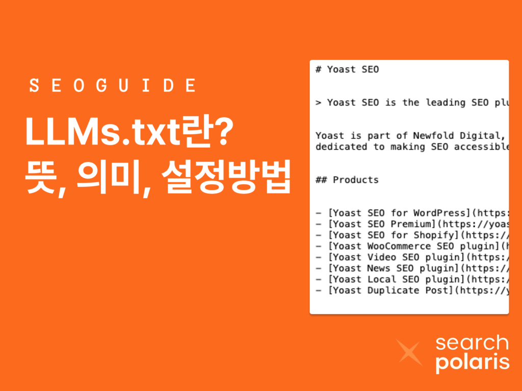 llms.txt뜻과 의미 설정방법