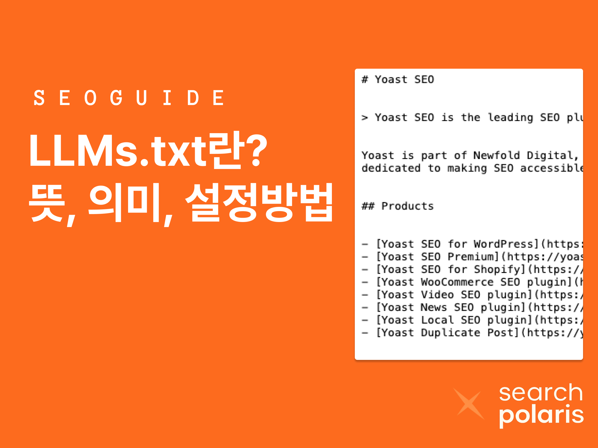 llms.txt뜻과 의미 설정방법