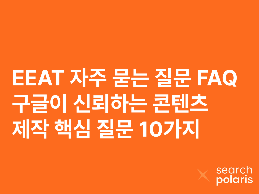 EEAT-자주-묻는-질문-FAQ-구글이-신뢰하는-콘텐츠-제작-핵심-질문-10가지.