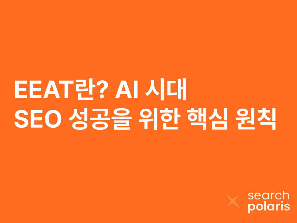EEAT란 AI시대 SEO 성공 핵심원칙