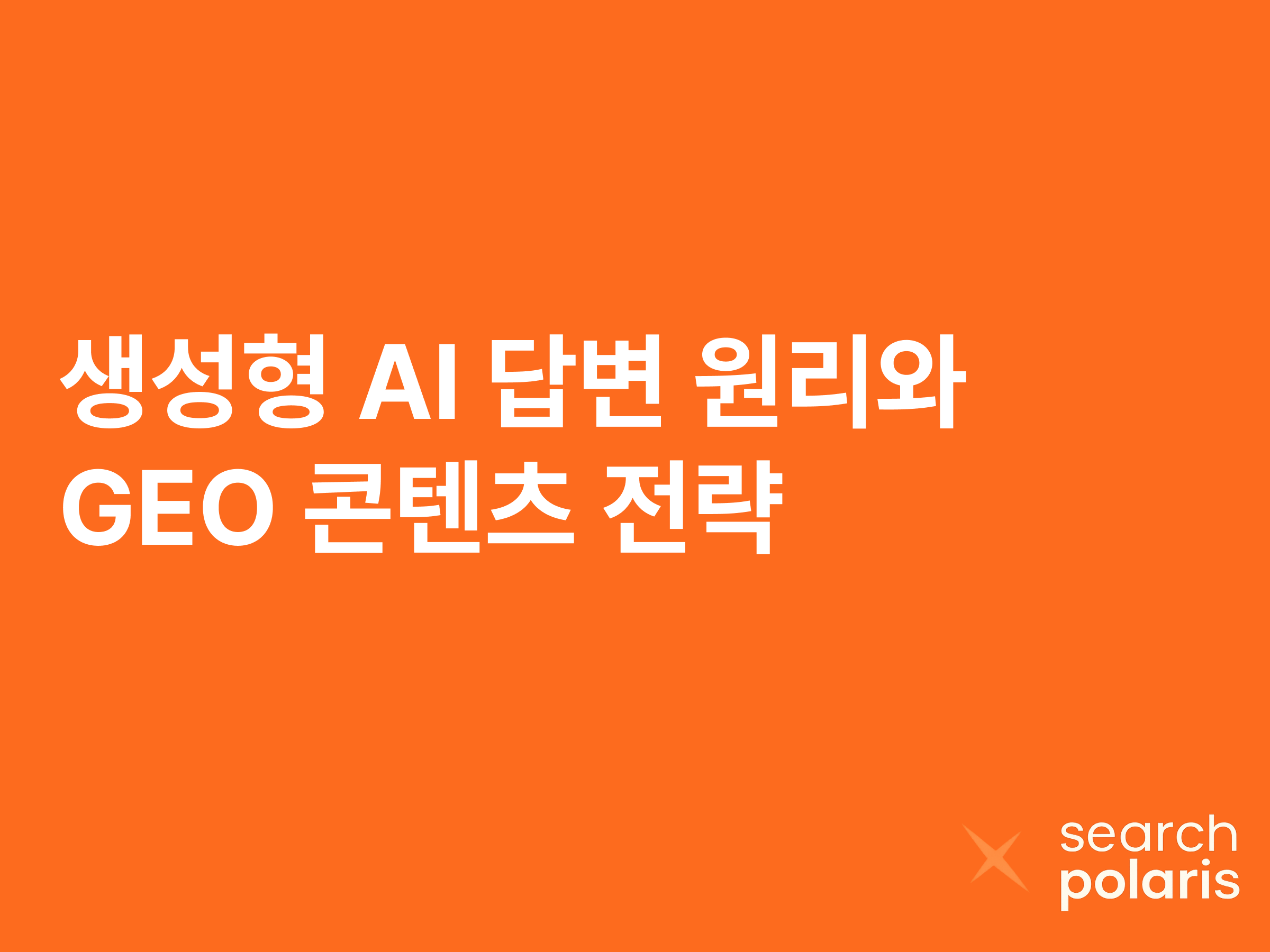 생성형 AI 답변 원리와 GEO 콘텐츠 전략
